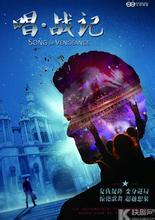 唱战记在线视频,音乐传奇，青春激荡的舞台风云